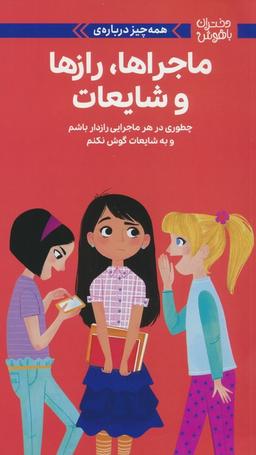 عکس دختران باهوش (همه چیز دربارهٔ ماجراها، رازها و شایعات)، (گلاسه)