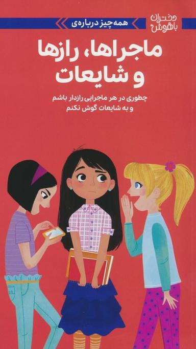 عکس دختران باهوش (همه چیز دربارهٔ ماجراها، رازها و شایعات)، (گلاسه)