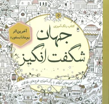 عکس کتاب رنگ آمیزی جهان شگفت انگیز (آرامش ذهن‌های کنجکاو با رنگ آمیزی طرح‌های خلاقانه)