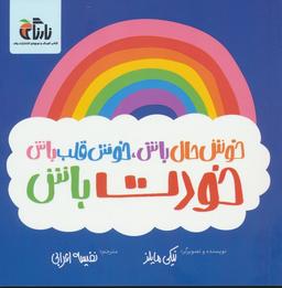 عکس خوش حال باش، خوش قلب باش، خودت باش (گلاسه)