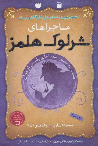 عکس ماجراهای شرلوک هلمز مجموعهٔ اول (جلدهای ۱ تا ۹)