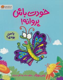 عکس خودت باش پروانه! (گلاسه)