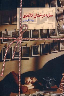 عکس سایه درختان کاغذی