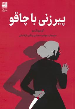 عکس پیرزنی با چاقو