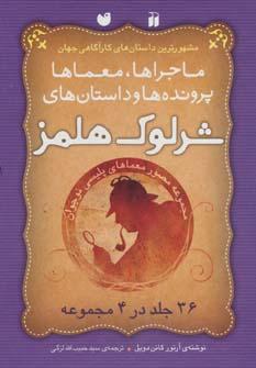 عکس شرلوک هلمز (۳۶جلددر۴مجموعه)