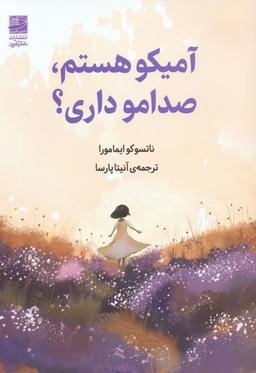 عکس آمیکو هستم، صدامو داری؟