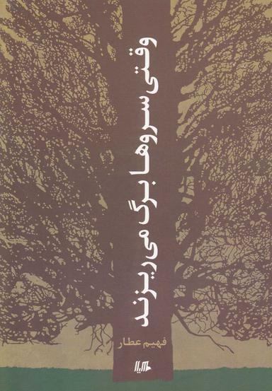 عکس وقتی سروها برگ می‌ریزند