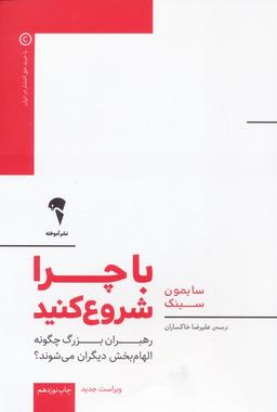 عکس با چرا شروع کنید (رهبران بزرگ چگونه الهام بخش دیگران می‌شوند؟)
