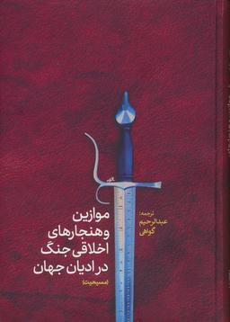 عکس موازین و هنجارهای اخلاقی جنگ در ادیان جهان (مسیحیت)