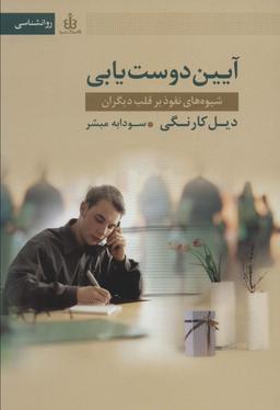 عکس آیین دوست یابی (شیوه‌های نفوذ بر قلب دیگران)
