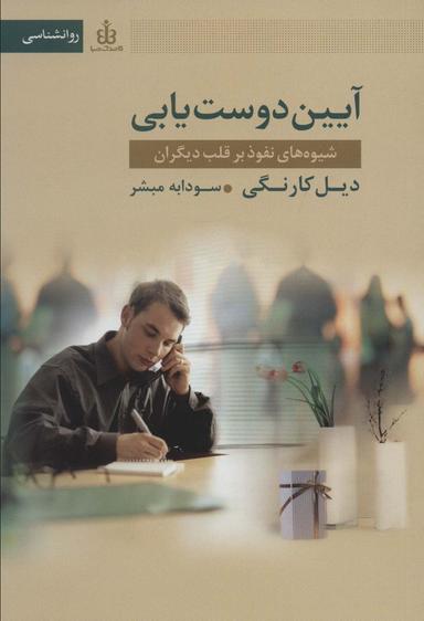 عکس آیین دوست یابی (شیوه‌های نفوذ بر قلب دیگران)