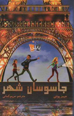 عکس جاسوسان شهر (پاپلی)