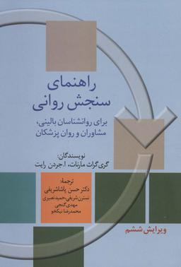 عکس راهنمای سنجش روانی ۱ (برای روانشناسان بالینی، مشاوران و روان پزشکان)