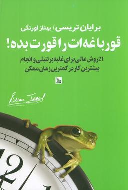 عکس قورباغه‌ات را قورت بده! (۲۱ روش برای غلبه بر تنبلی و انجام بیشترین کار در کمترین زمان)