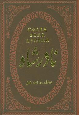 عکس نادرشاه (چرم، لب طلایی)