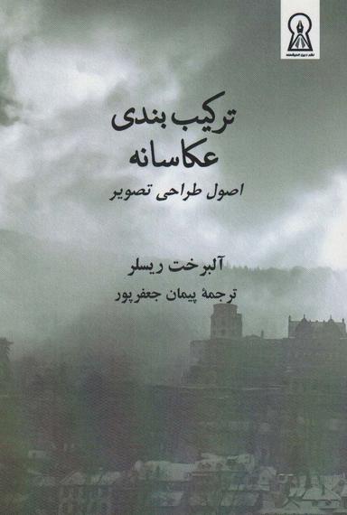 عکس ترکیب بندی عکاسانه (اصول طراحی تصویر)
