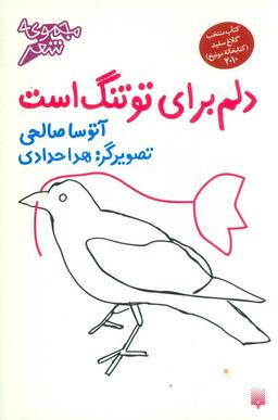 عکس دلم برای تو تنگ است (گلاسه)
