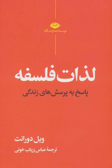 عکس لذات فلسفه (پاسخ به پرسش‌های زندگی)