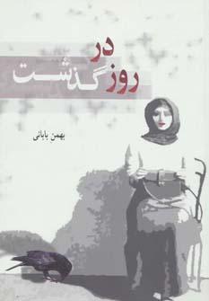عکس روز در گذشت