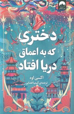 عکس دختری که به اعماق دریا افتاد