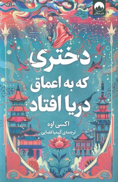 عکس دختری که به اعماق دریا افتاد