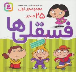 عکس مجموعه فسقلی‌ها ۱ (همراه با رنگ آمیزی)، (جلدهای ۱تا۲۵)