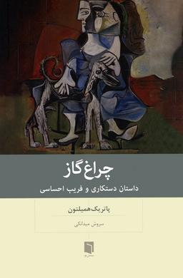 عکس چراغ گاز (داستان دستکاری و فریب احساسی)