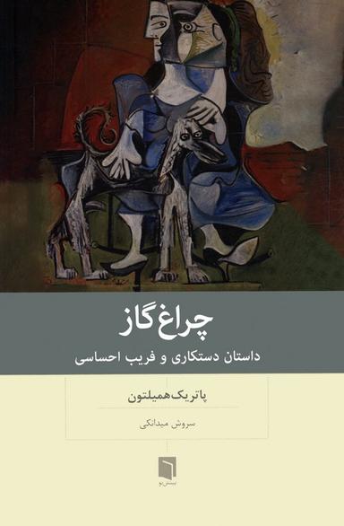عکس چراغ گاز (داستان دستکاری و فریب احساسی)