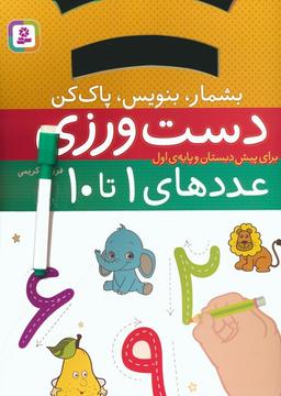 عکس دست ورزی بشمار، بنویس، پاک کن: عددهای ۱تا۱۰ (برای پیش دبستان و پایهٔ اول)، (گلاسه)