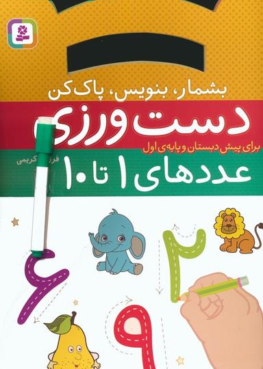 عکس دست ورزی بشمار، بنویس، پاک کن: عددهای ۱تا۱۰ (برای پیش دبستان و پایهٔ اول)، (گلاسه)