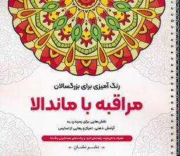 عکس مراقبه با ماندالا: نقش‌هایی برای رسیدن به آرامش ذهنی، تمرکز و رهایی از… (رنگ آمیزی برای بزرگسالان)