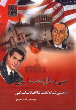 عکس سی سال نفت ایران