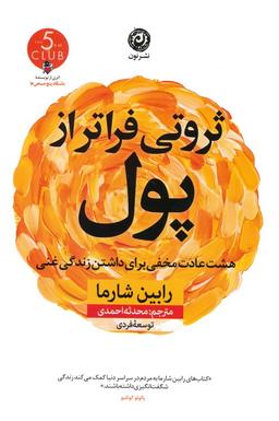 عکس ثروتی فراتر از پول (هشت عادت مخفی برای داشتن زندگی غنی)