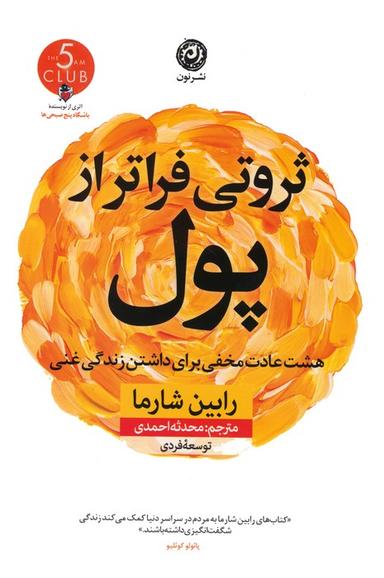 عکس ثروتی فراتر از پول (هشت عادت مخفی برای داشتن زندگی غنی)