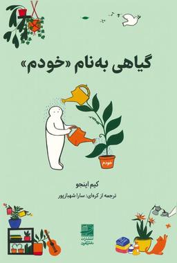 عکس گیاهی به نام «خودم»