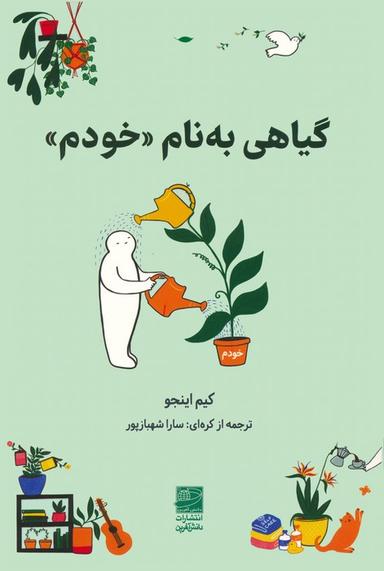 عکس گیاهی به نام «خودم»