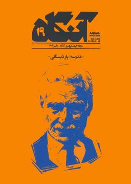 عکس مجله فرهنگی هنری آنگاه ۱۹ (مدرسه؛ یار دبستانی)