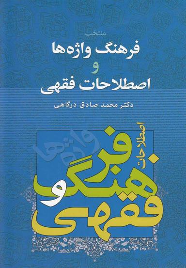 عکس منتخب فرهنگ واژه‌ها و اصطلاحات فقهی