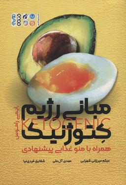 عکس مبانی رژیم کتوژنیک، همراه با منو غذایی پیشنهادی