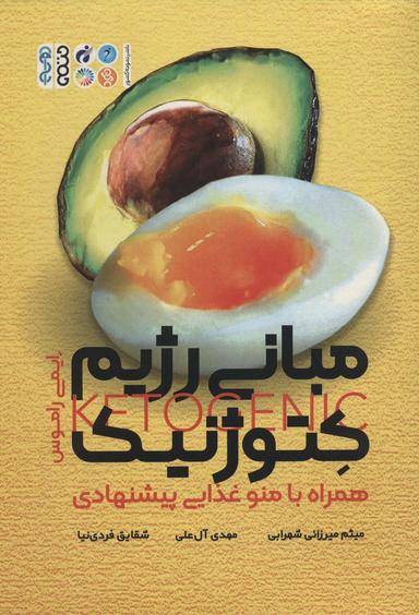عکس مبانی رژیم کتوژنیک، همراه با منو غذایی پیشنهادی