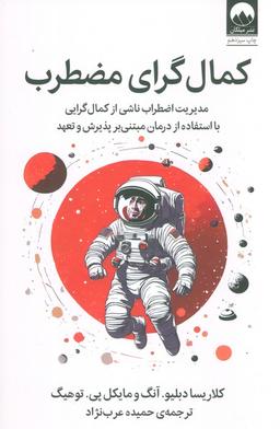 عکس کمال گرای مضطرب (مدیریت اضطراب ناشی از کمال گرایی با استفاده از درمان مبتنی بر پذیرش و تعهد)
