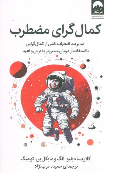 عکس کمال گرای مضطرب (مدیریت اضطراب ناشی از کمال گرایی با استفاده از درمان مبتنی بر پذیرش و تعهد)