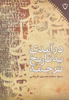 عکس درآمدی به تاریخ‌ترجمه