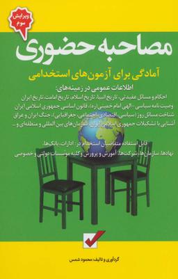 عکس مصاحبه حضوری (آمادگی برای آزمون‌های استخدامی)