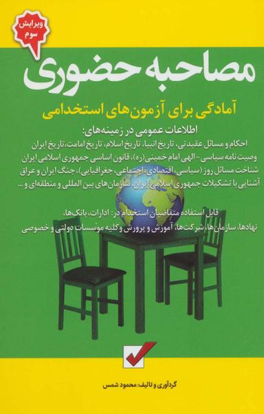 عکس مصاحبه حضوری (آمادگی برای آزمون‌های استخدامی)