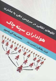 عکس هواداران سینه چاک (الگوهای انقلابی در سرویس دهی به مشتری)