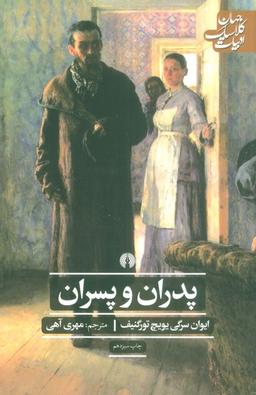 عکس پدران و پسران (ادبیات کلاسیک جهان)