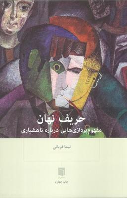 عکس حریف نهان (مفهوم پردازی‌هایی درباره ناهشیاری)