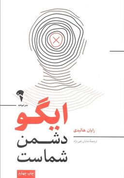 عکس ایگو دشمن شماست
