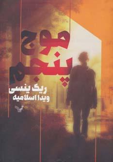 عکس موج پنجم